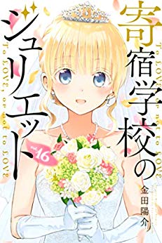 漫画 寄宿学校のジュリエット 最終16巻 感想 評価まとめ 本当にハッピーエンドで最高のラスト 結末 最後 だったな 最終回その後が見たいね ネタバレ レビュー 評判 電書通信