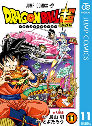 ドラゴンボール超 11巻感想まとめ モロ編も何だかんだ盛り上がってきたな レビュ 口コミ 評判 評価 漫画 電書通信