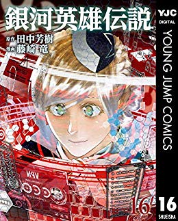 打ち切り 銀河英雄伝説 がウルトラジャンプに移籍した理由を語ろう シマ氏が移動したからかな 藤崎竜 フジリュー ヤングジャンプ 電書通信