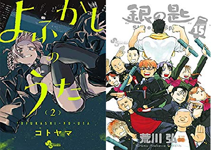 漫画 銀の匙 最終15巻 感想 評価まとめ 夢のあるラスト 最後 結末 だったな 大団円だが最終回のその後が凄く見たいね ネタバレ 評判 レビュー 特別版 電書通信