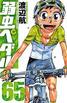 漫画 弱虫ペダル 65巻 感想まとめ Mtb編のわくわく感凄いな マウンテンバイク乗ってみたくなる ネタバレ レビュー 評価 電書通信