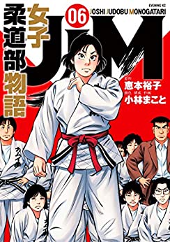 感想 評価 漫画 ｊｊｍ 女子柔道部物語 が柔道漫画で一番面白い おすすめという風潮どう思う 今後の展開ってどうなるの ネタバレ 電書通信