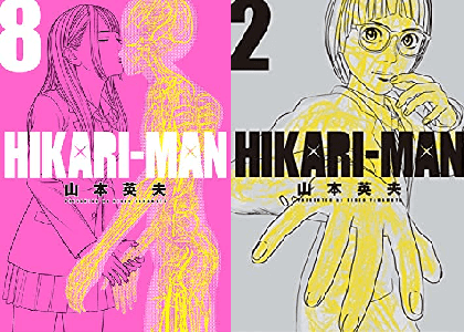 漫画 Hikari Man ヒカリマン 最終回 8巻ネタバレ感想結末 打ち切り理由はなぜ 山本英夫先生の人気作が完結