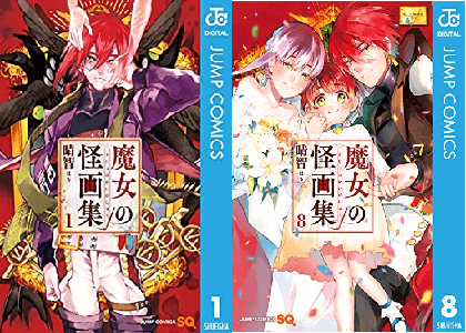 漫画 魔女の怪画集 打ち切り理由はなぜ 8巻で最終回 移籍理由は