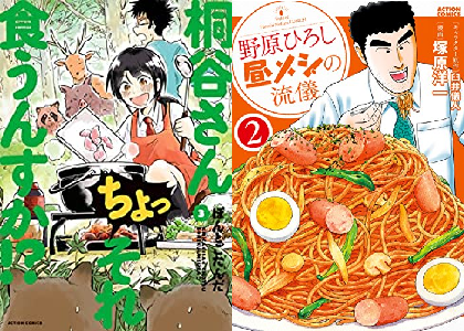 Kindle 無料 双葉社が9月の漫画1 3巻0円セールを開幕へ 野原ひろし 昼メシの流儀 桐谷さん ちょっそれ食うんすか 極道めし どんぶり委員長 参戦 9 24まで 電書通信