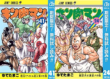 Kindle 無料 漫画 キン肉マン が1 41巻無料読み放題祭りを開幕したけど面白いのか 旧シリーズ全巻無料 感想 9 18まで 電書通信