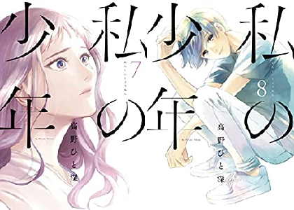 漫画 私の少年 最終回 10巻ネタバレ感想結末 打ち切り理由はなぜ 聡子と真修の最後はいかに