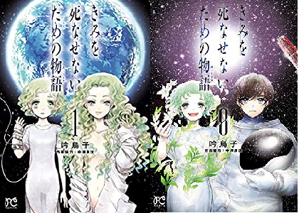 ネタバレ感想 きみを死なせないための物語 が最終巻8巻で最終回 完結 にファン涙 タイトル きみ の意味の考察議論が白熱 最終話レビュー 電書通信