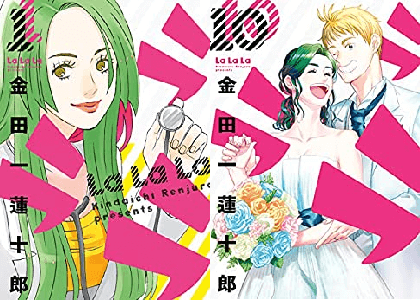 漫画 ラララ 最終回 10巻ネタバレ感想結末 ラストは石村亜衣と桐島士朗の結婚式で完結 連載終了