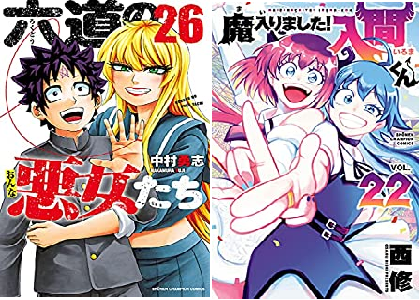 Kindle 新刊 6月8日は 魔入りました 入間くん 22巻 聖闘士星矢 Nd冥王神話 13巻 木曜日のフルット 9巻 メイカさんは押しころせない 4巻 六道の悪女たち 26巻等499冊 電書通信