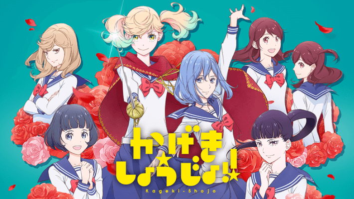 評判 アニメ かげきしょうじょ はつまらない 面白い への感想や評価を考察 大好評で覇権候補