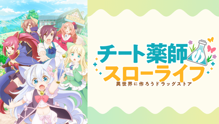 評判 アニメ チート薬師のスローライフ はつまらない 面白い か感想や評価を考察 改変で賛否両論