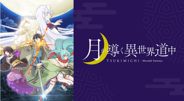 評判 アニメ 月が導く異世界道中 はつまらない 面白い か感想や評価を考察 大好評か