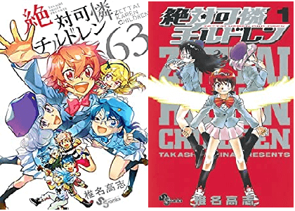 原作漫画 絶対可憐チルドレン 最終回 63巻ネタバレ感想結末 考察 最新話のラストや現在どうなった