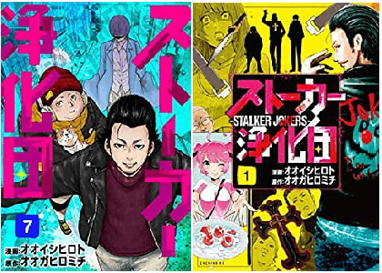 漫画 ストーカー浄化団 打ち切り理由はなぜ 7巻で最終回 完結 続きや続編は厳しいか