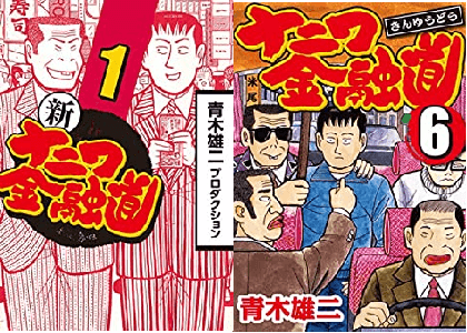 Kindle 無料 漫画 ナニワ金融道 シリーズ1 10巻0円セール開幕 8 12まで 電書通信