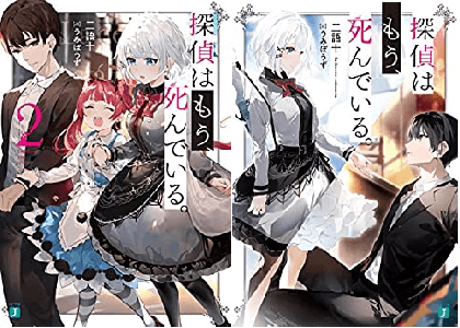 Web版 探偵はもう死んでいる は小説家になろうから削除 打ち切り理由はなぜ 消えた
