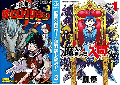 Kindle 無料 8月6日の漫画1 3巻無料フェアは ヒロアカ 魔入りました 入間くん 等1冊 電書通信