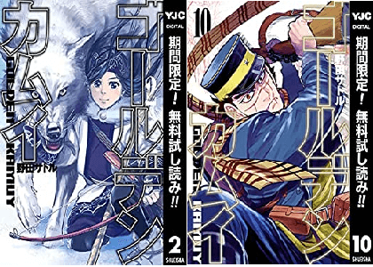 Kindle 集英社が漫画 ゴールデンカムイ 1 10巻期間限定無料フェアを開幕へ 9 30まで