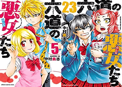 漫画 六道の悪女たち 打ち切り理由や最終回 26巻の感想 なぜ完結