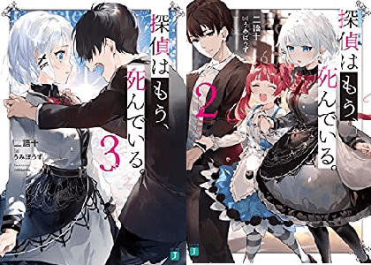 アニメ 探偵はもう死んでいる はつまらない 面白い への感想や評価を考察 レビューが大荒れか