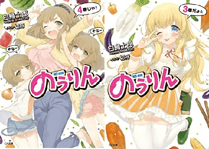 原作ラノベ のうりん 打ち切り理由はなぜ 最新刊14巻 最終回 が出ず未完完結 現在どうなった