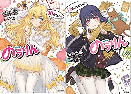 原作ラノベ のうりん 打ち切り理由はなぜ 最新刊14巻 最終回 が出ず未完完結 現在どうなった