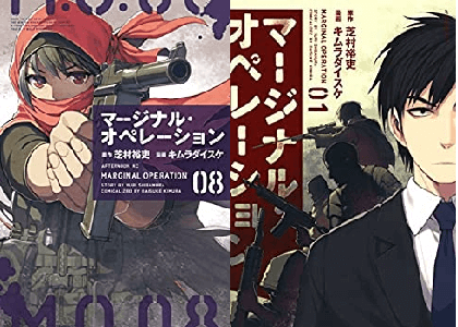 漫画 マージナルオペレーション 最終回 16巻ネタバレ感想結末 打ち切り理由はなぜ