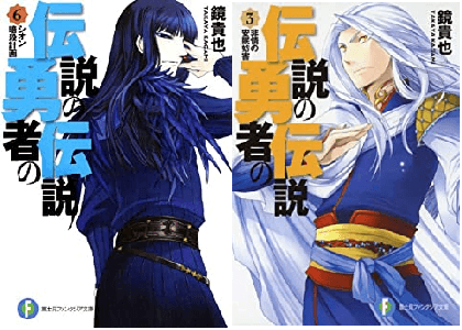 現在ラノベ 大伝説の勇者の伝説 は打ち切りで未完完結 最新刊18巻の発売日はいつ 17巻が最終回