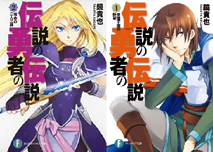 現在ラノベ 大伝説の勇者の伝説 は打ち切りで未完完結 最新刊18巻の発売日はいつ 17巻が最終回