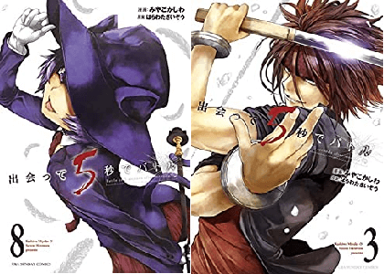 漫画 出会って5秒でバトル 原作者逃げた理由はなぜ 原案はらわたさいぞう先生は逃亡した