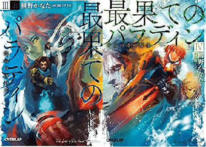 現在 最果てのパラディン は打ち切りから連載再開 小説家になろう版や漫画版は更新停止 最新刊5巻の発売日はいつ
