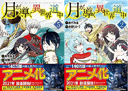 評判 アニメ 月が導く異世界道中 はつまらない 面白い か感想や評価を考察 大好評か