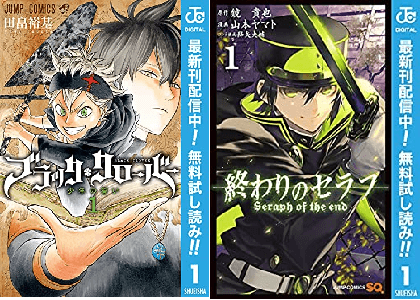 Kindle 無料 10月4日の漫画試し読みフェアは 終わりのセラフ ブラッククローバー 等60冊 10 18まで