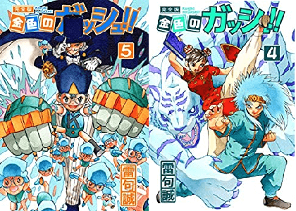 金色のガッシュ完全版 ガッシュカフェ ネタバレ感想内容や違い その後がおまけ漫画で読める 売ってない 外伝 友 は収録