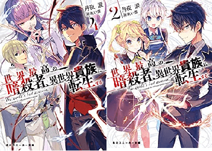 小説家になろう版 世界最高の暗殺者 異世界貴族に転生する の削除理由はなぜ 打ち切り完結 Web版続きの更新はいつ