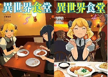 Web版 漫画 異世界食堂 打ち切り理由や新連載なぜ 2種類の違いは 小説家になろう版は更新停止 コミック版最終回ネタバレ感想