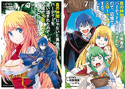 評判 アニメ 真の仲間じゃないと勇者のパーティーを追い出されたので 辺境でスローライフすることにしました は面白い つまらない か感想や評価を考察 真の仲間