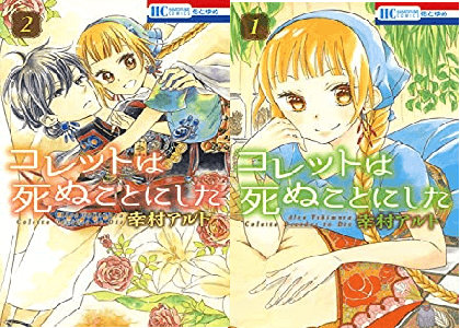 コレットは死ぬことにした 人気投票結果や人気ランキングをネタバレ感想 考察 1位はハデス様 2位コレット 3位コツメ 4位ハリーか