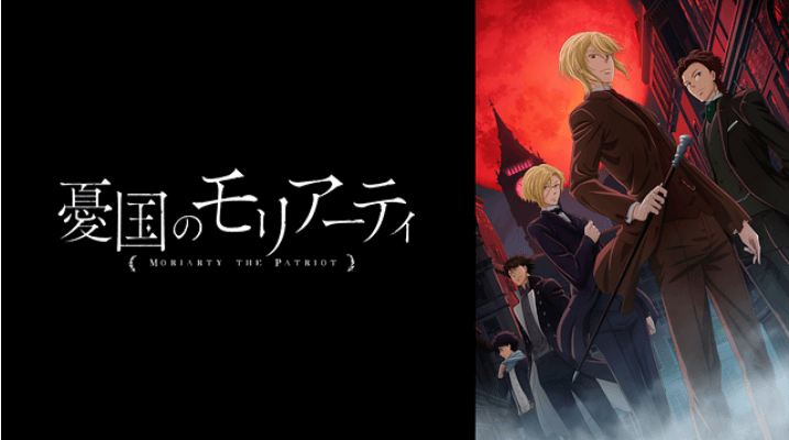 アニメ 憂国のモリアーティ 打ち切り理由はなぜ 第3期放送日はいつ 2期は原作のどこまで 何話 何巻までやった