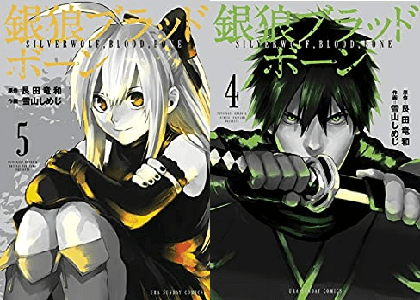 漫画 銀狼ブラッドボーン 最終回 最終話 最新刊16巻感想結末 ハンス死亡で完結 アニメ化や強さランキング Wikipediaは ネタバレ