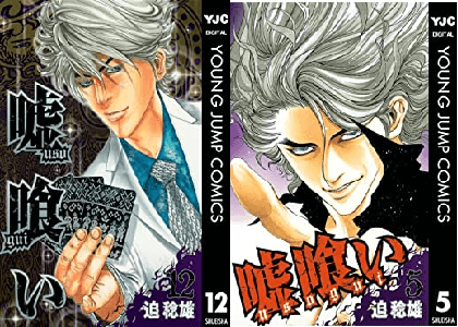 嘘喰い の実写化映画がひどい やばいとプチ炎上か 改変 改悪 しすぎ 原作漫画との違いや違う点は 実写するならキャストの予想は