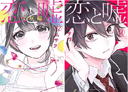 原作漫画 恋と嘘 最終回 最終巻12巻ネタバレ感想結末 りりな編と美咲編の違いは 仁坂の相手は誰 最終話莉々奈編