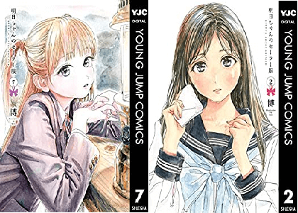 アニメ 明日ちゃんのセーラー服 は面白い つまらない 面白くない か感想や評価を考察 年齢や作者の性別 類似アニメは 評判 アニメ 明日ちゃんのセーラー服 は面白い つまらない 面白くない か感想や評価を考察 年齢や作者の性別 類似アニメは 評判