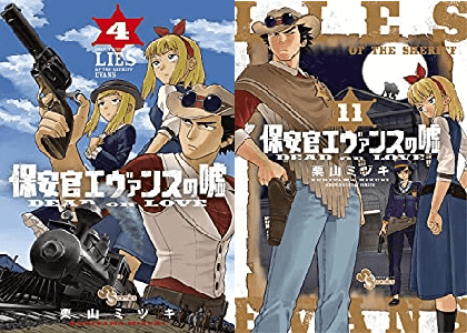 漫画 保安官エヴァンスの嘘 打ち切り理由はなぜ アニメ化や売上 発行部数は 巻最終回の続きや続編 地名の元ネタは