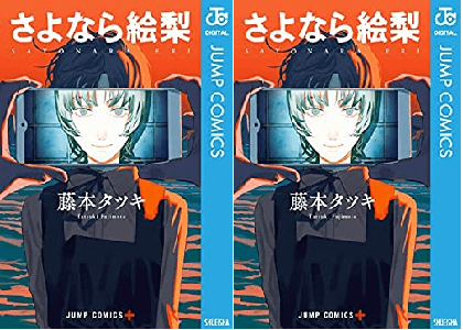 漫画 さよなら絵梨 は面白い つまらない 面白くない か評価や評判を考察 意味不明 よくわからないと感想大荒れ状態